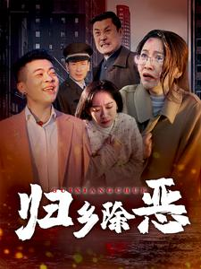 归乡除恶（30集）免费短剧看不停