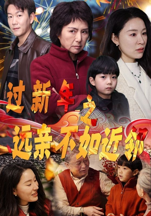 过新年之远亲不如近邻（50集）短剧更新抢先看