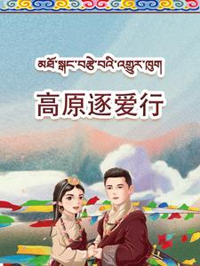 高原逐爱行（43集）短剧太上头了