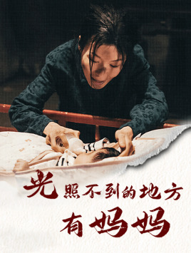 光照不到的地方有妈妈（76集）短剧完整版免费