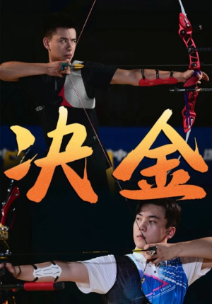 决金（30集）番茄短剧免费看