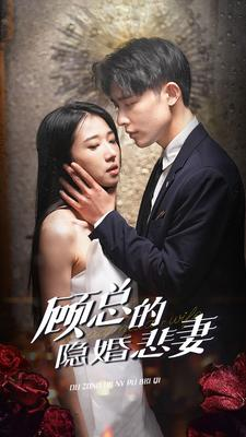 顾总的隐婚悲妻（102集）番茄短剧看全集