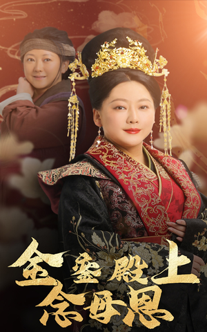 金銮殿上念母恩（60集）好看的短剧来了