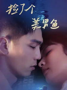 捡了个美男鱼（78集）短剧越看越精彩