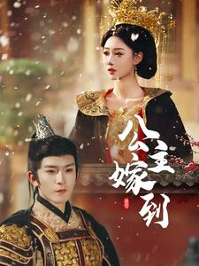 公主嫁到（56集）无需充值尽情看