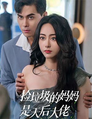 捡垃圾的妈妈是天后大佬（70集）一起追生活短剧