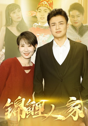 锦鲤人家（30集）全集下载