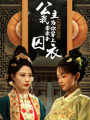 公主我要亲手为你穿上囚衣（65集）在哪里看