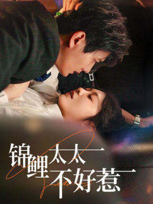 锦鲤太太不好惹（51集）高清无码免费看