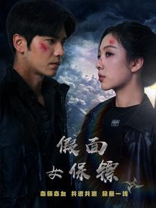 假面女保镖（70集）短剧全集完整版