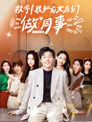 救命！我和前女友们做同事（96集）百度在线观看