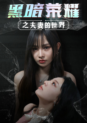黑暗荣耀之夫妻的世界（30集）短剧在线观看