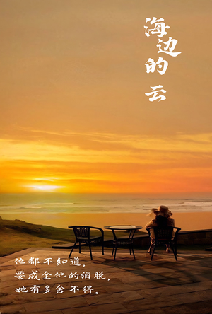 海边的云（101集）第32集