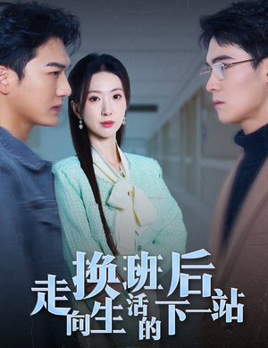 换班后走向生活的下一站（46集）1-102集