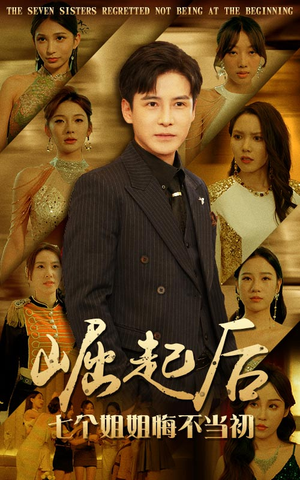 崛起后，七个姐姐悔不当初（75集）免费看全网短剧