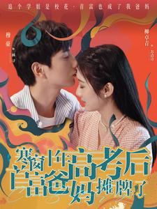 寒窗十年高考后首富爸妈摊牌了（96集）经典回顾免费看