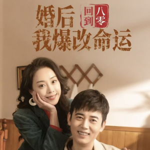 回到八零婚后我爆改命运（66集）口碑爆棚免费看