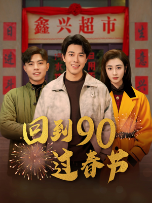 回到90过春节（68集）最近很火的短剧