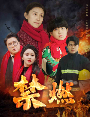 禁燃（30集）我全都看完了