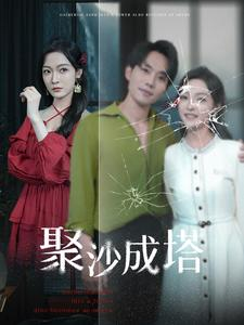聚沙成塔（30集）热门短剧榜单