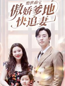绝世萌宝傲娇爹地快追妻（71集）经典老剧免费看