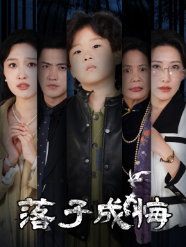 落子成悔（80集）看短剧放松一下