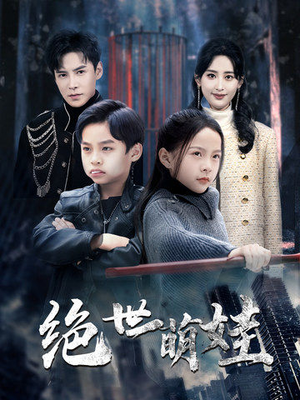 绝世萌娃（61集）全剧免费观看