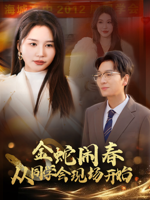 金蛇闹春从同学会现场开始（31集）最新火爆短剧