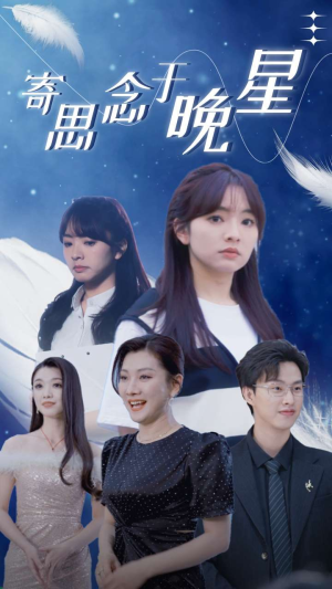 寄思念于晚星（70集）更新时间
