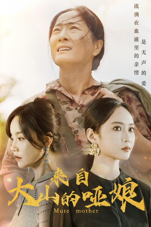 来自大山的哑娘（66集）短剧追不停