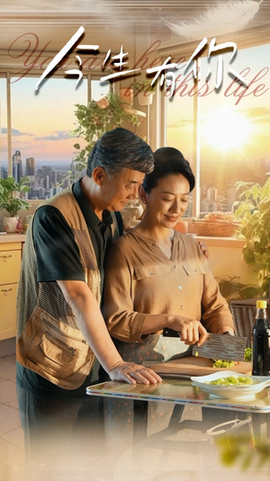迟暮之恋重启青春（76集）超火热门短剧