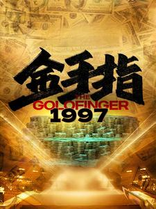 金手指1997（61集）无需会员轻松看