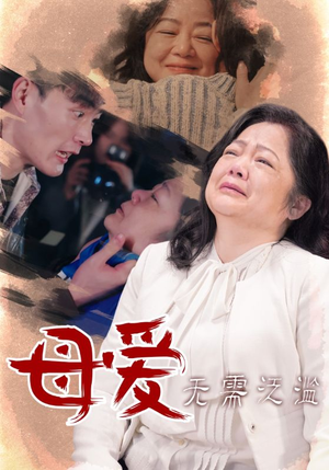 母爱无需泛滥（35集）独家短剧免费看