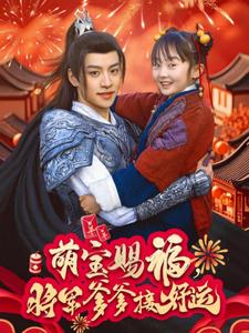 萌宝赐福，将军爹爹接好运（60集）短剧抢先看