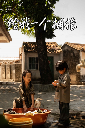 给我一个拥抱（76集）热播古装短剧