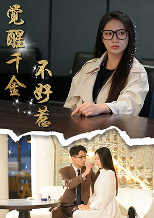 觉醒千金不好惹（43集）大结局完美收官