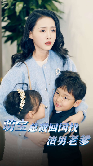 萌宝总裁回国找渣男老爸（81集）短剧免费看全集