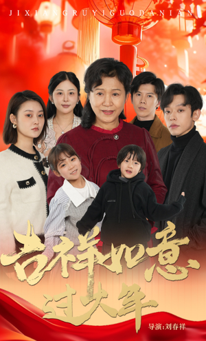 吉祥如意过大年（57集）短剧有好货推荐