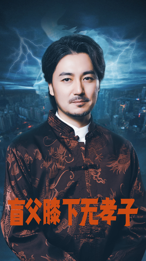 盲父膝下无孝子（50集）解说