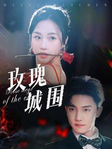 玫瑰城围（78集）最热短剧抢先看