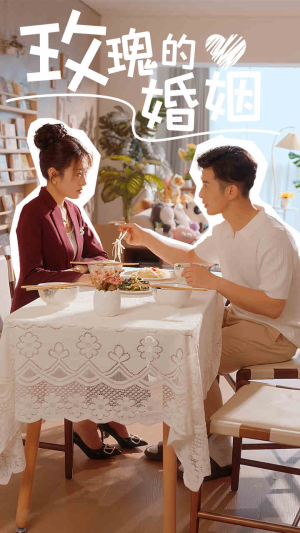 玫瑰的婚姻（40集）短剧演员排行榜