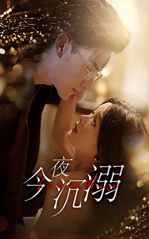 今夜沉溺（89集）追短剧关注我