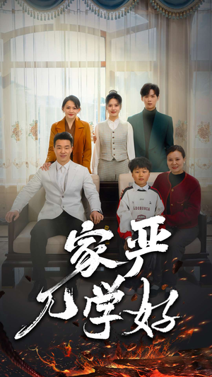 家严儿学好（35集）在线观看全集