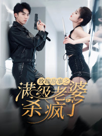 玫瑰故事之满级老婆杀疯了（80集）短剧全集完整