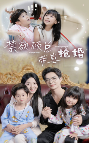 禁欲顾总带崽抢婚（60集）短剧免费看全集