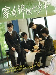 家有锦鲤七岁半（79集）网络小短剧