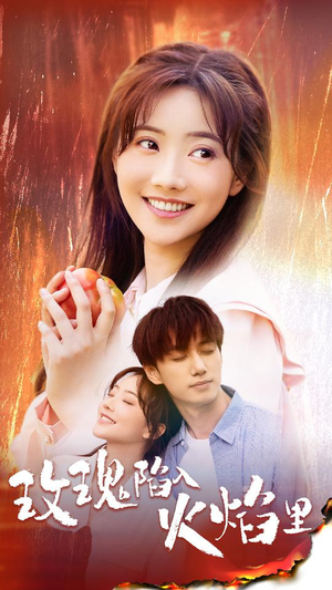 玫瑰陷入火焰里（60集）精彩热门短剧