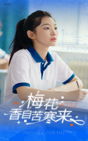梅花香自苦寒来（64集）精彩短剧上线