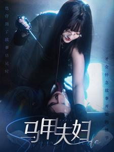 马甲夫妇（86集）民国短剧推荐