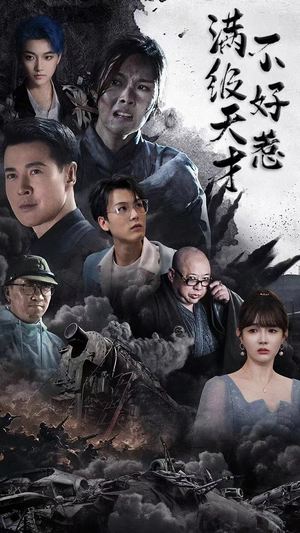 满级天才不好惹（94集）在哪里可以全集